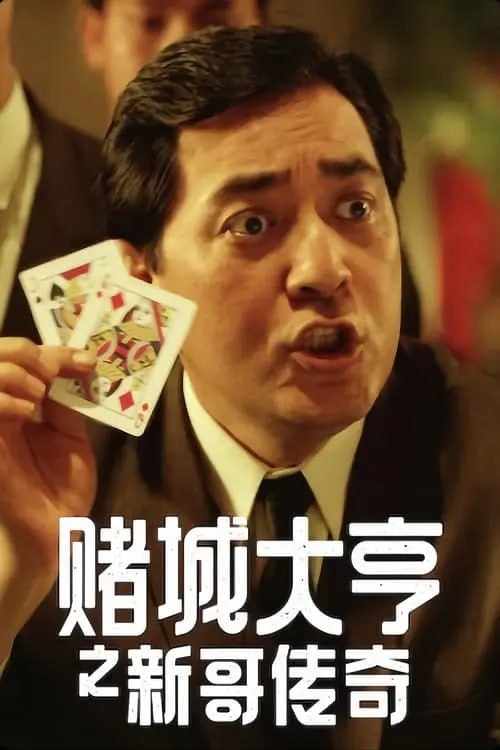 赌城大亨之新哥传奇 (1992) 1080p BDRip 国粤音轨 内封简繁