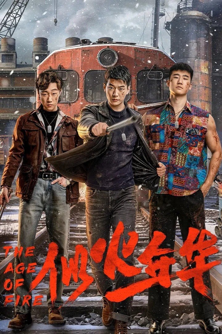 似火年华 4K臻彩MAX [HDR60fps][全24集]