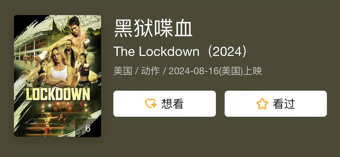 黑狱喋血 （2024）