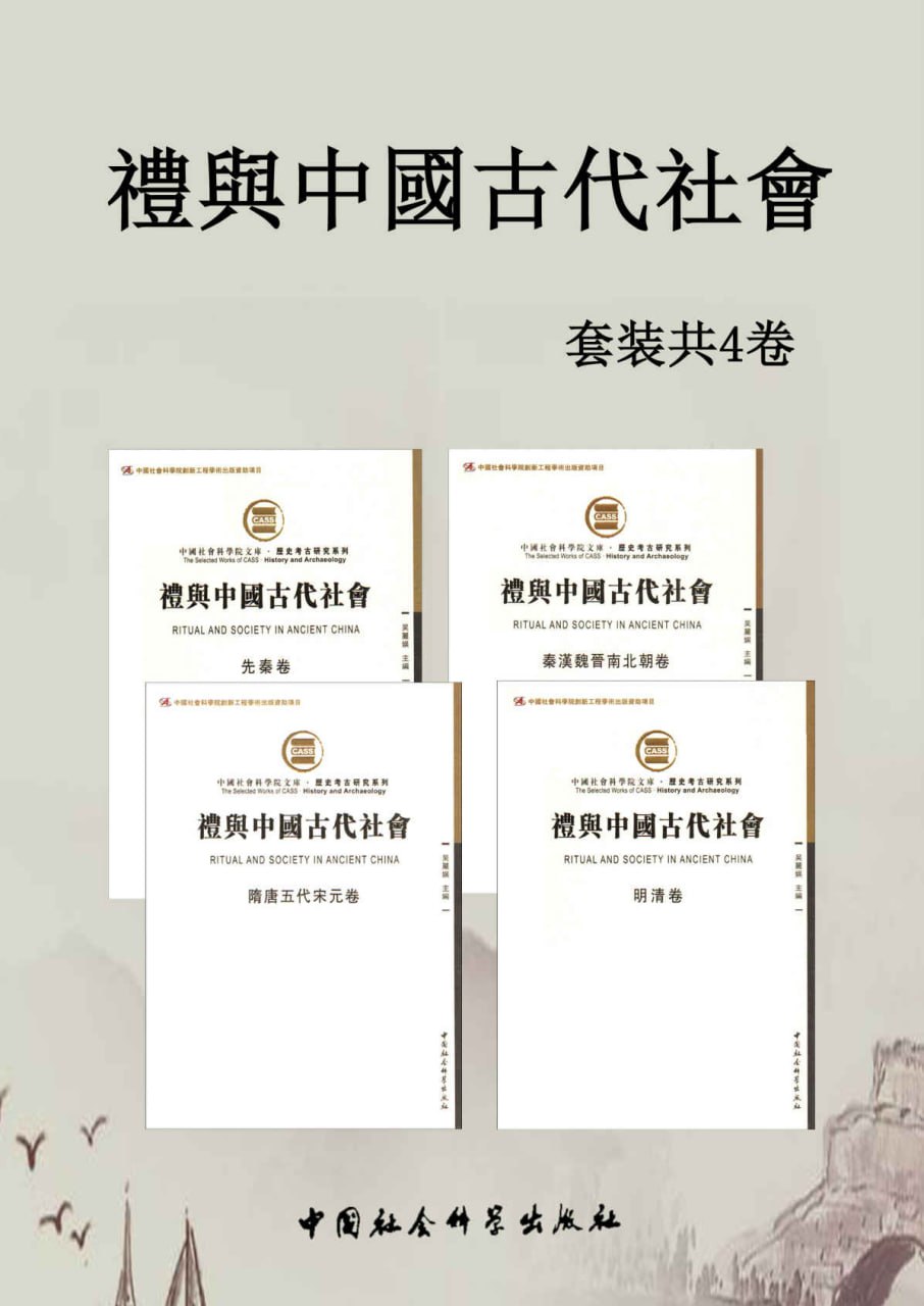 礼与中國古代社會套装4卷 [﻿套装合集] [pdf+全格式]
