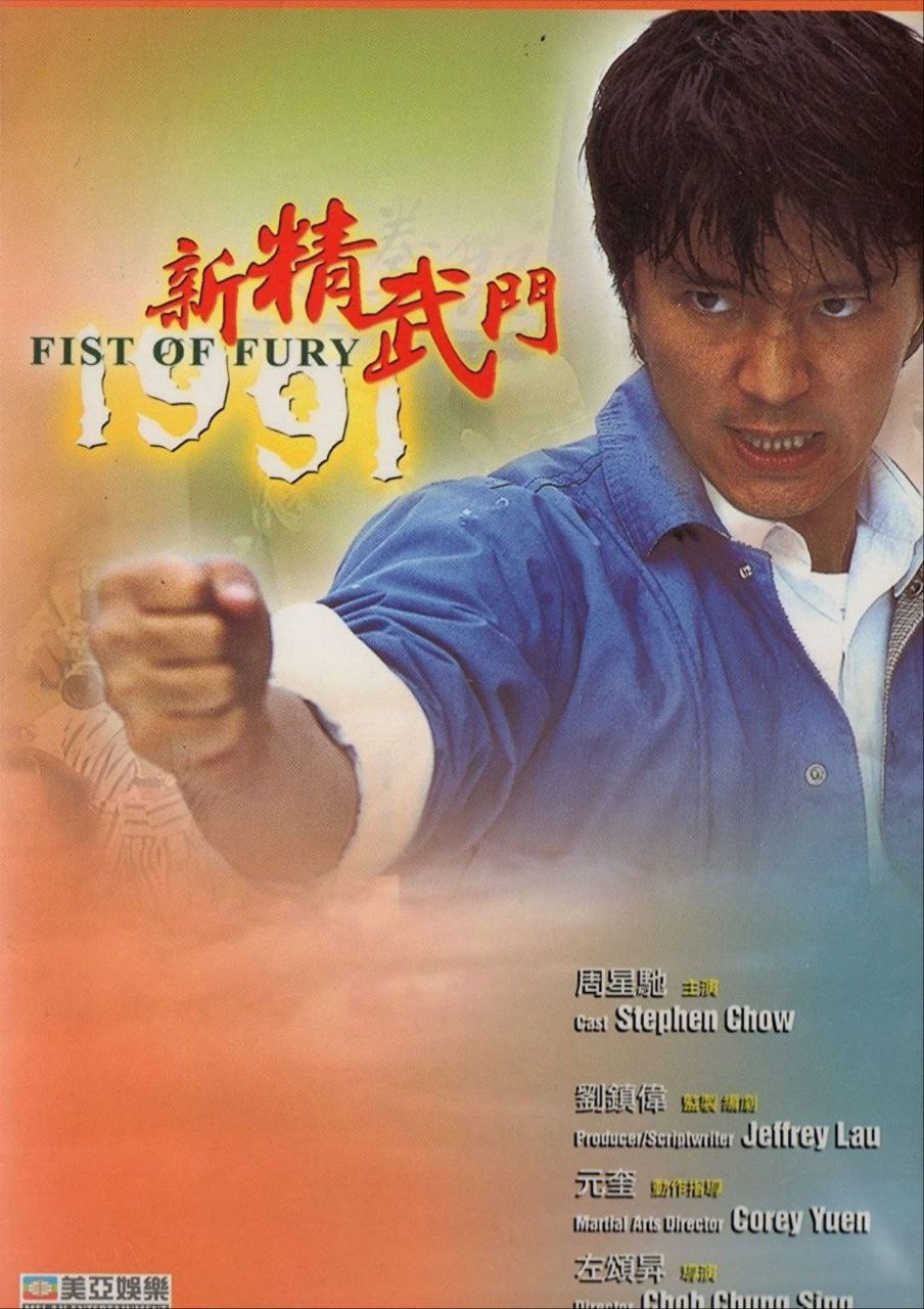 新精武门1991 (1991) 1080P REMUX 国粤多音轨 中字外挂/内嵌字幕