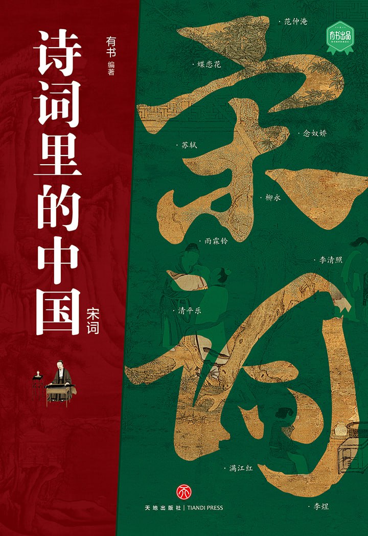 宋词（诗词里的中国） [﻿小说文学] [pdf+全格式]