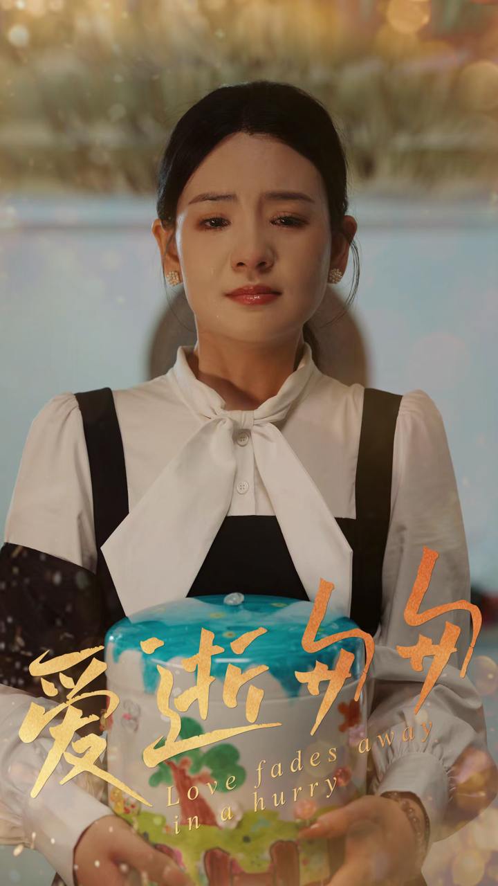 爱逝匆匆（53集）李雯慧&程雨  /最新 短剧