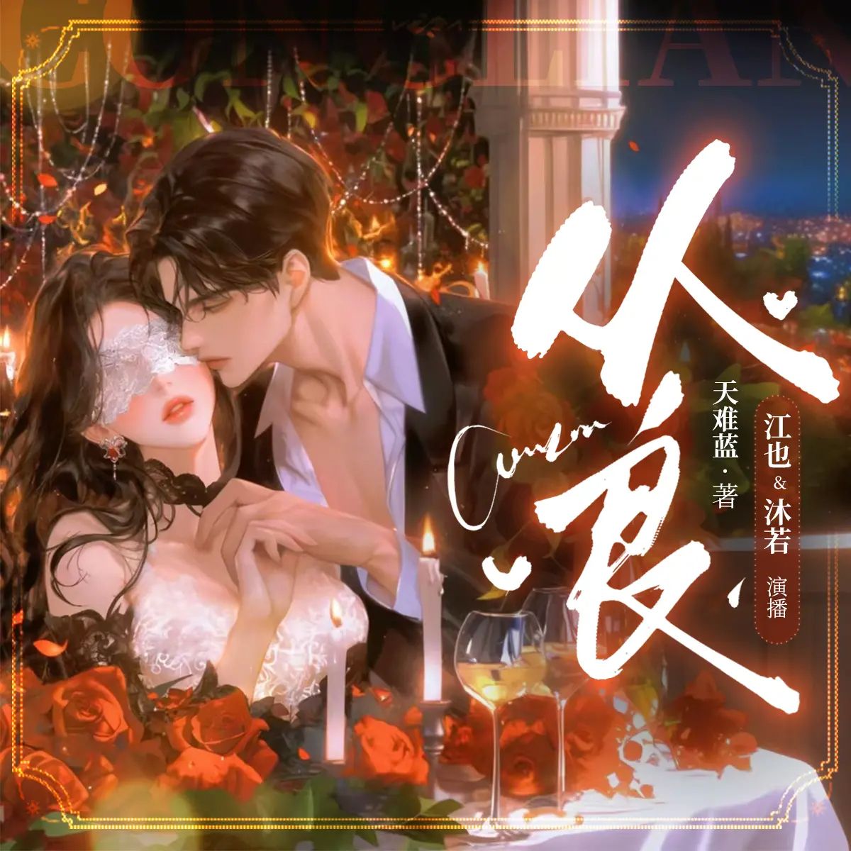 名称：多人有声剧从良主播：沐若r 连载至778集