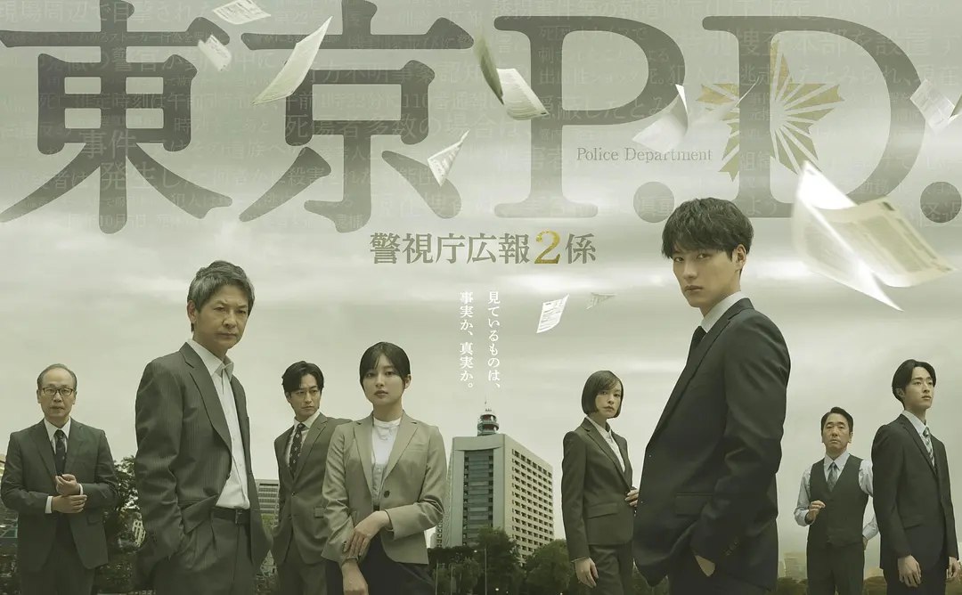东京P.D. 警视厅公关二课 (2026) 第1-5集