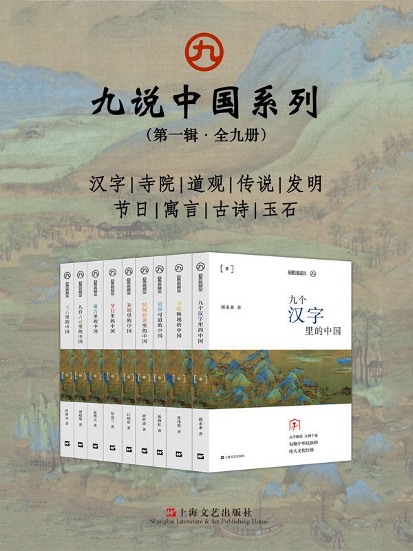 九说中国系列【（第一辑·全九册）  [pdf+全格式]