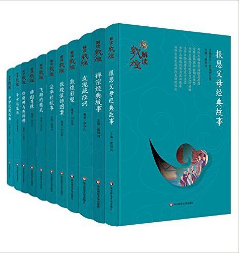 解读敦煌(套装共11册) [﻿套装合集] [pdf+全格式]