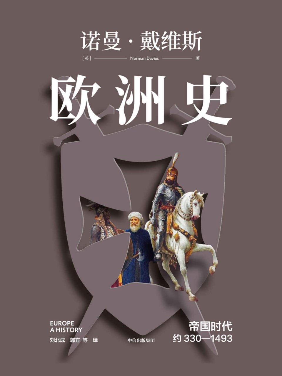 欧洲史. 帝国时代 ： 约330—1493 [﻿历史传记] [pdf+全格式]