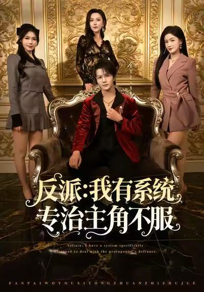 反派我有系统专治主角不服 (82集) 郭岩松&杨子愉 | 短剧