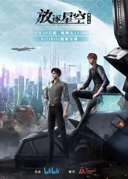 残次品·放逐星空 (2021)
