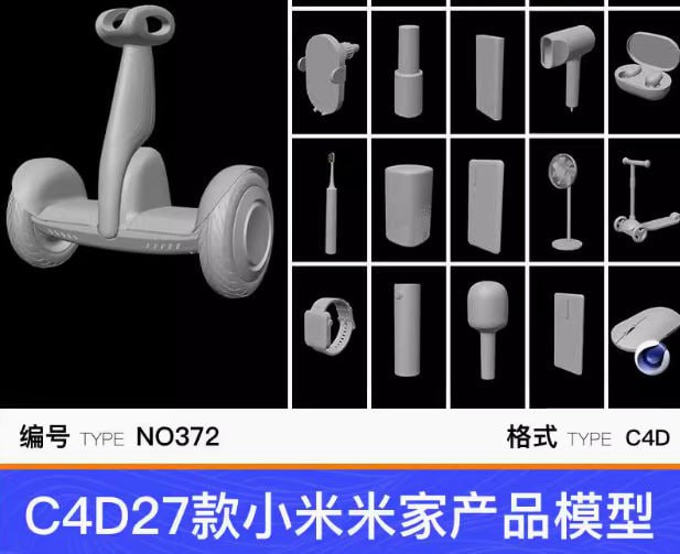C4D27款小米米家产品3D高精度模型