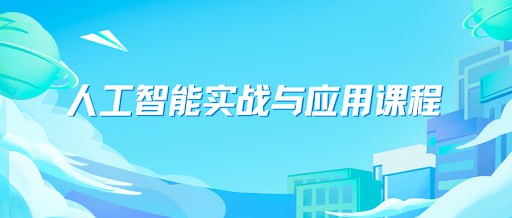 人工智能实战与应用课程