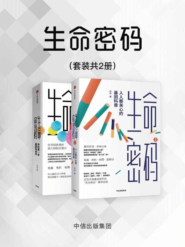 生命密码（2册） [﻿人文社科] [pdf+全格式]