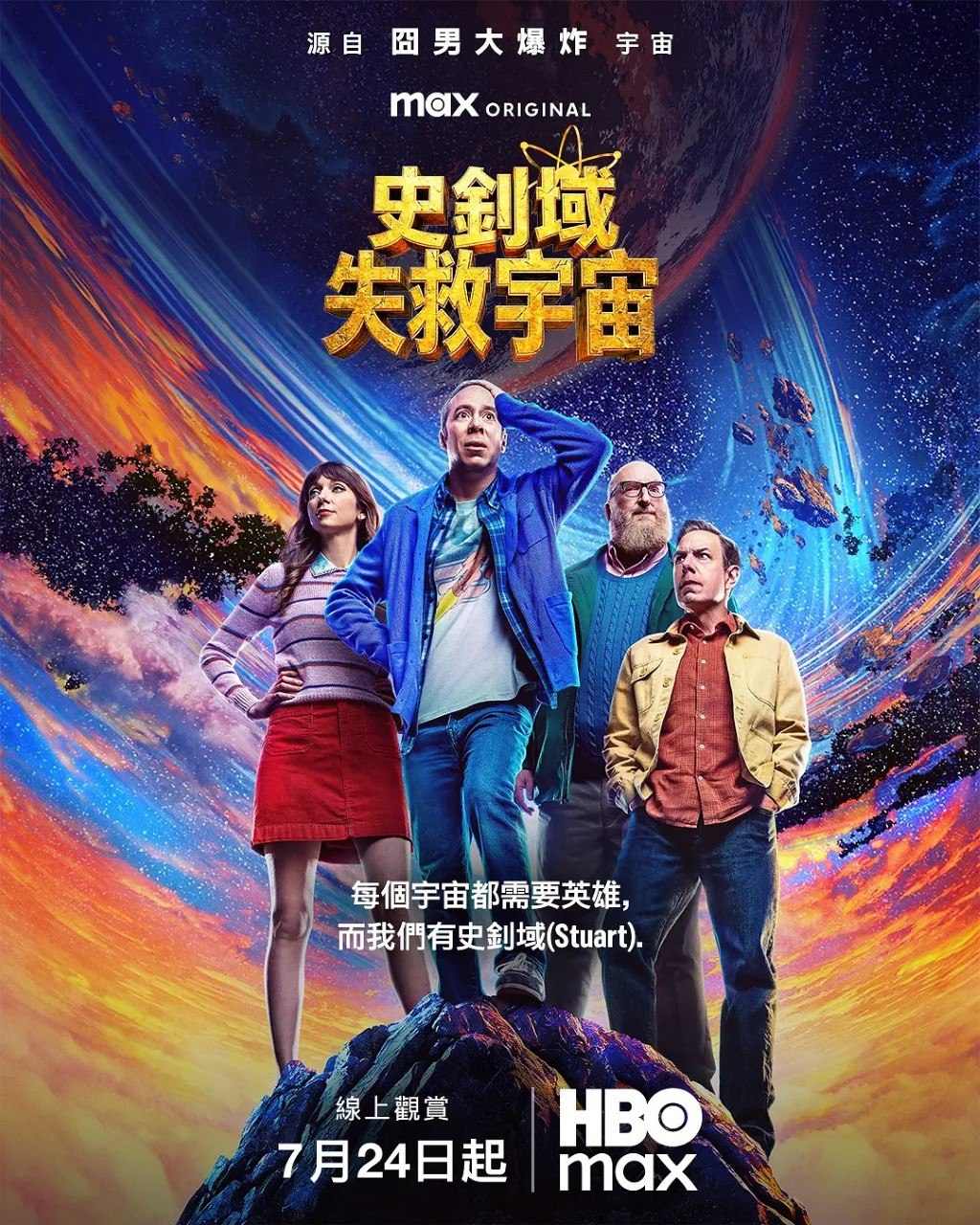 斯图尔特未能拯救宇宙 Stuart Fails To Save The Universe (2026)