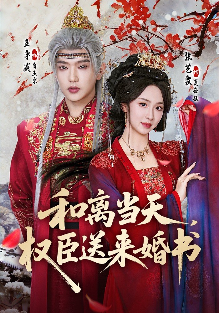 和离当天权臣送来婚书 (71集) 王宇威&张艺霖 | 短剧