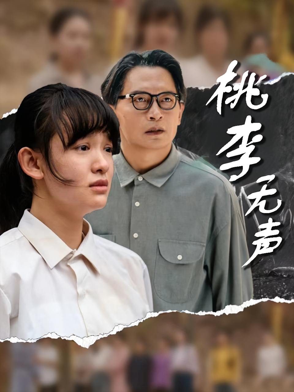 桃李无声（40集）赵影&王咏  /最新 短剧