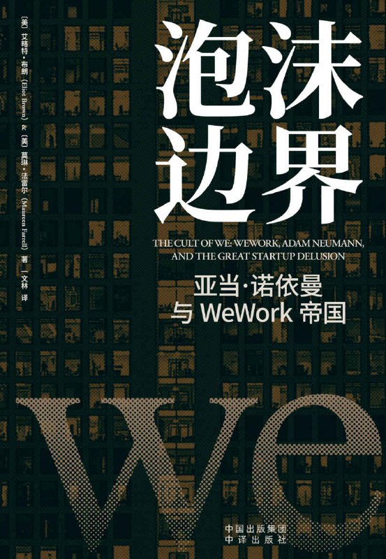 泡沫边界：亚当·诺依曼与WeWork帝国 [﻿经济管理] [pdf+全格式]