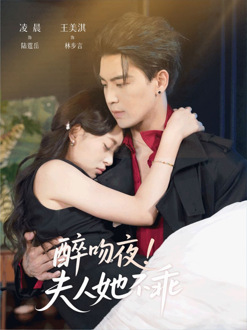 醉吻夜夫人她不乖（72集）凌晨＆王美淇|短剧