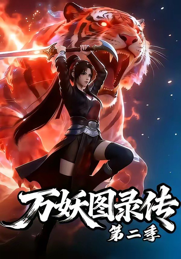 万妖图录传第二季 (53集) | 短剧