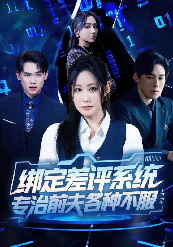 绑定差评系统，专治前夫各种不服（30集）田一梦＆陆弘炜|短剧