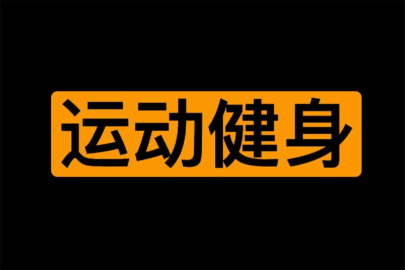 大人运动健身技巧课程
