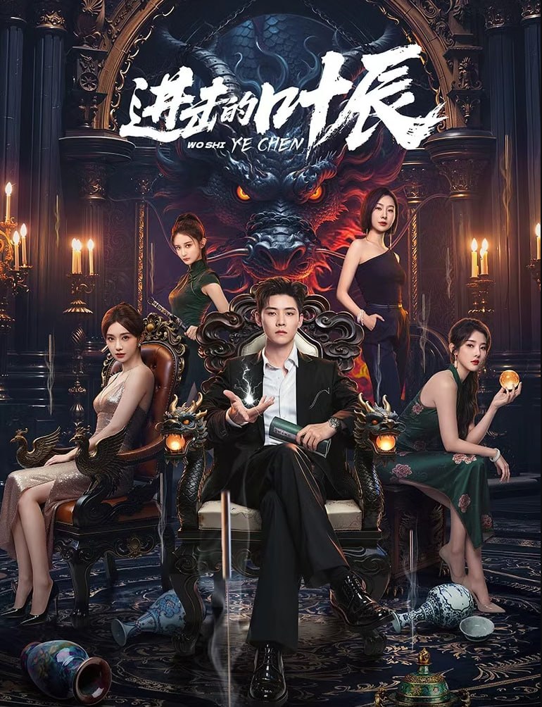 进击的叶辰