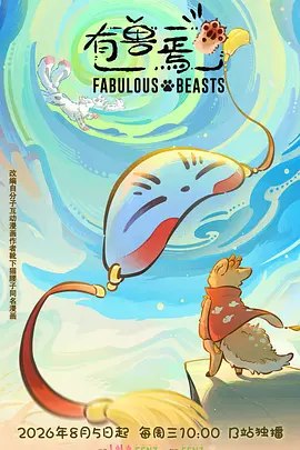 有兽焉 (2026)
