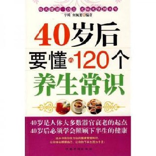 40岁后要懂的120个养生常识