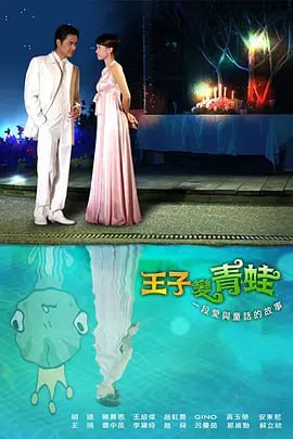 高分台湾偶像剧王子变青蛙 王子變靑蛙（2005）全31集 超高清Netfilx版 官方中字