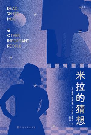 米拉的猜想 [﻿小说文学] [pdf+全格式]