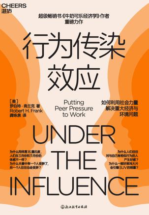 行为传染效应 [﻿人文社科] [pdf+全格式]