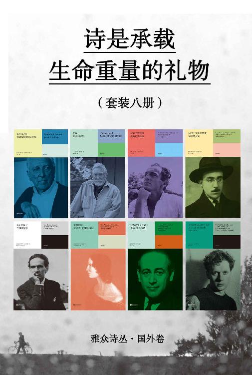 诗是承载生命重量的礼物（套装八册） [﻿套装合集] [pdf+全格式]