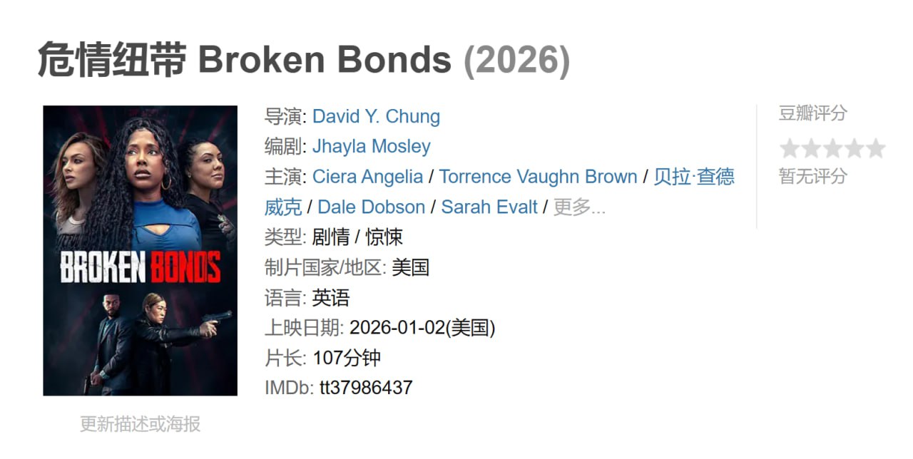 危情纽带 Broken Bonds (2026)