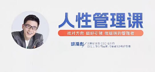 人性管理课