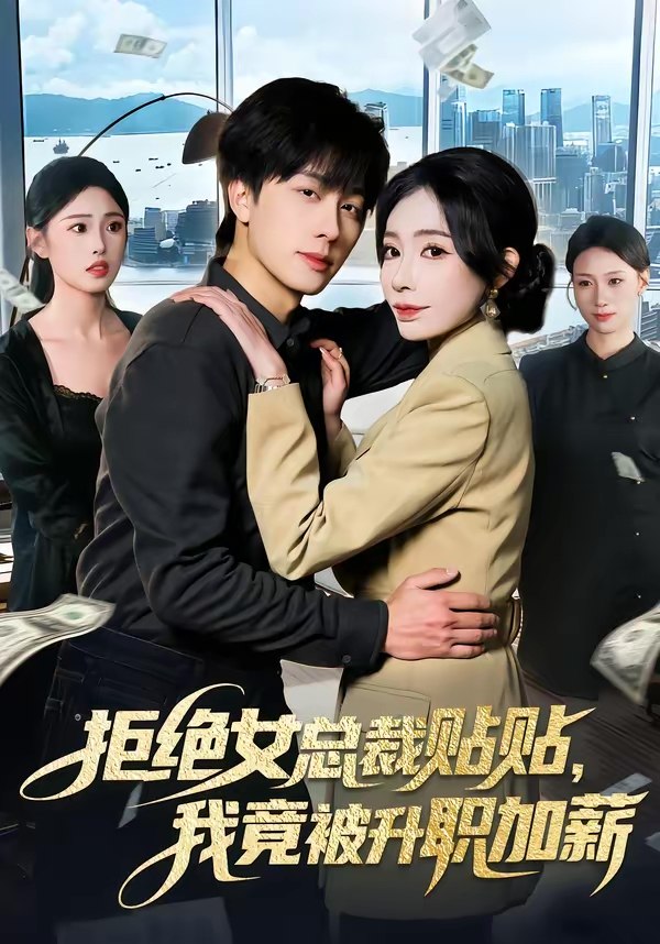拒绝女总裁贴贴我竟被升职加薪 (106集) 吴欣旖&董兆霖 | 短剧
