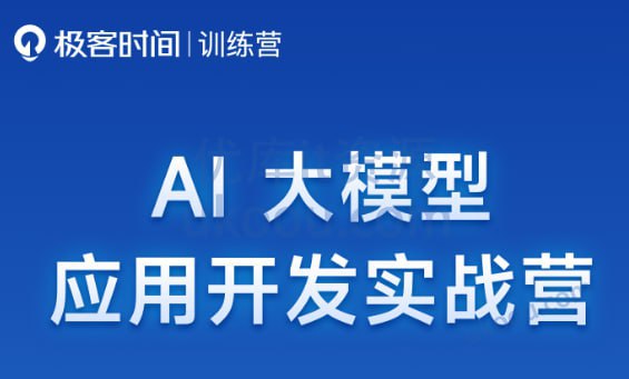 极客时间AI大模型应用开发实战营