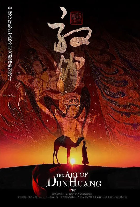 敦煌 (2010)