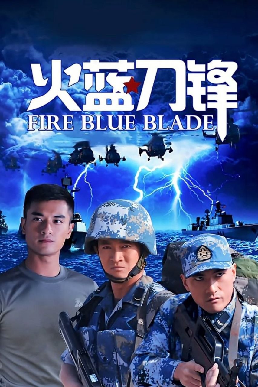 火蓝刀锋(2012)