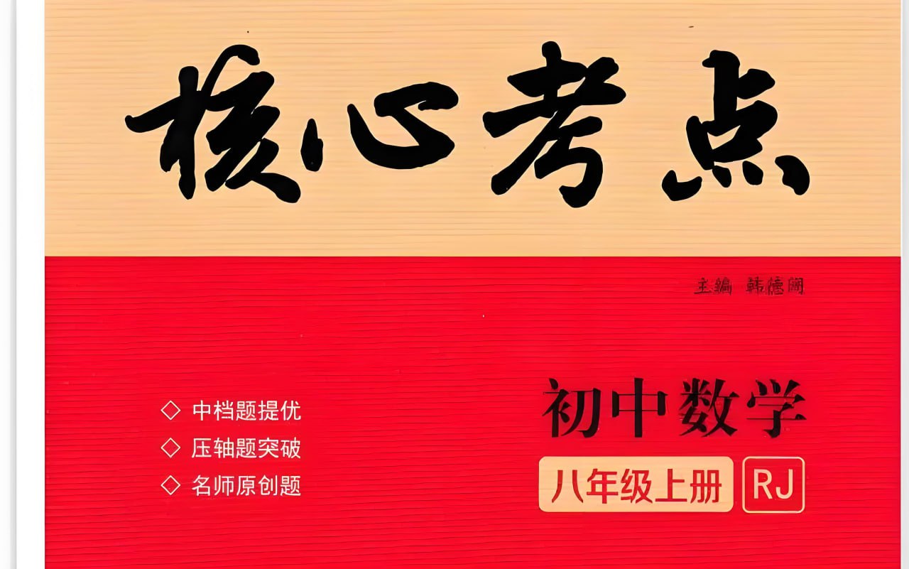 名校学典·专题突破系列初中数学核心考点（2023版-2025版）