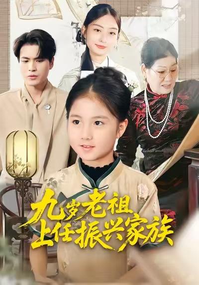 九岁老祖上任振兴家族（50集）小米粒&吴杰