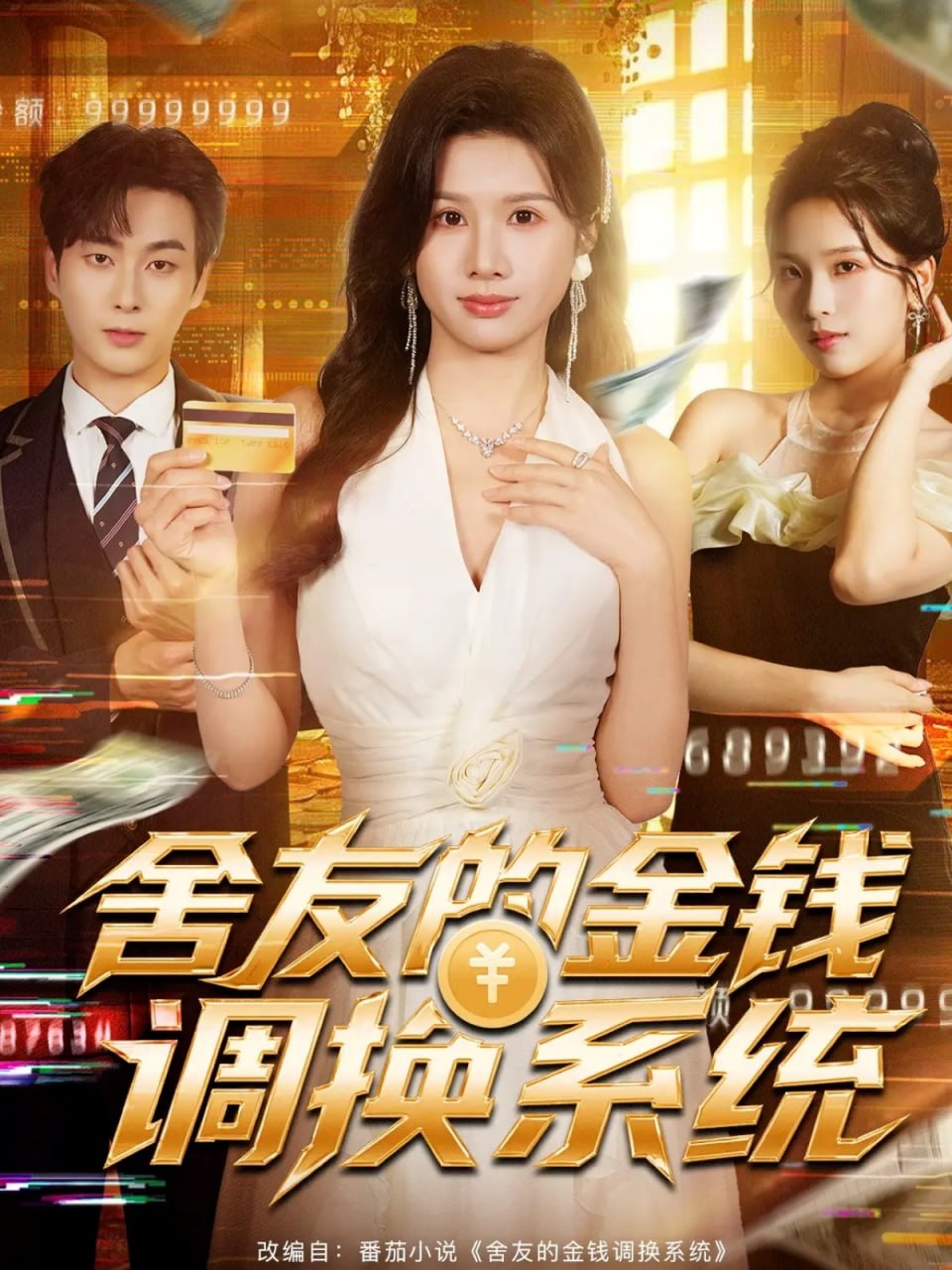 舍友的金钱调换系统（57集）郭嘉琦＆邓奕熙|短剧