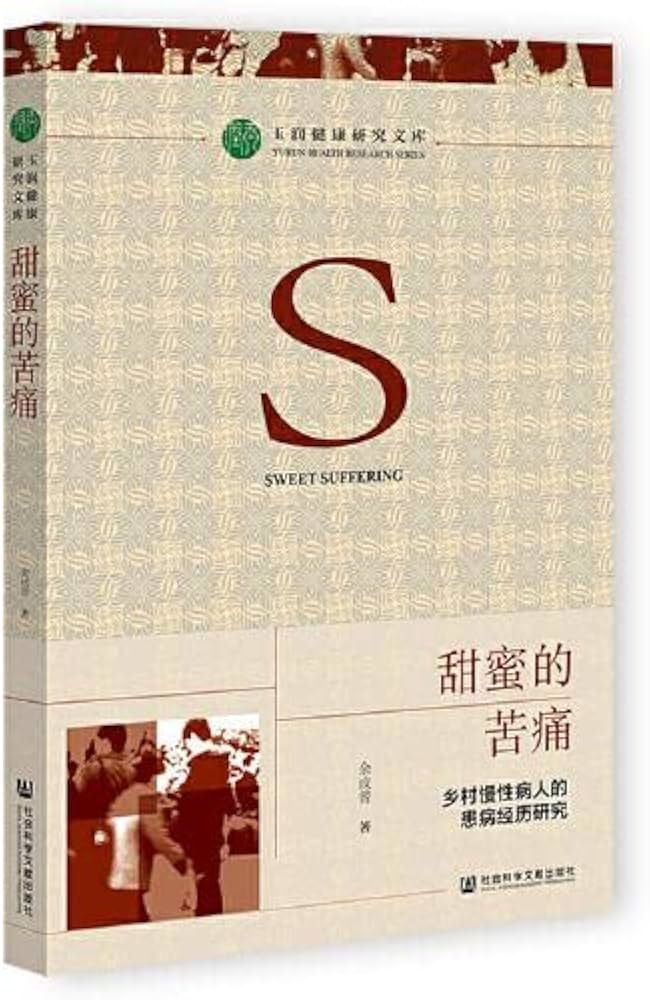 甜蜜的苦痛：乡村慢性病人的患病经历研究