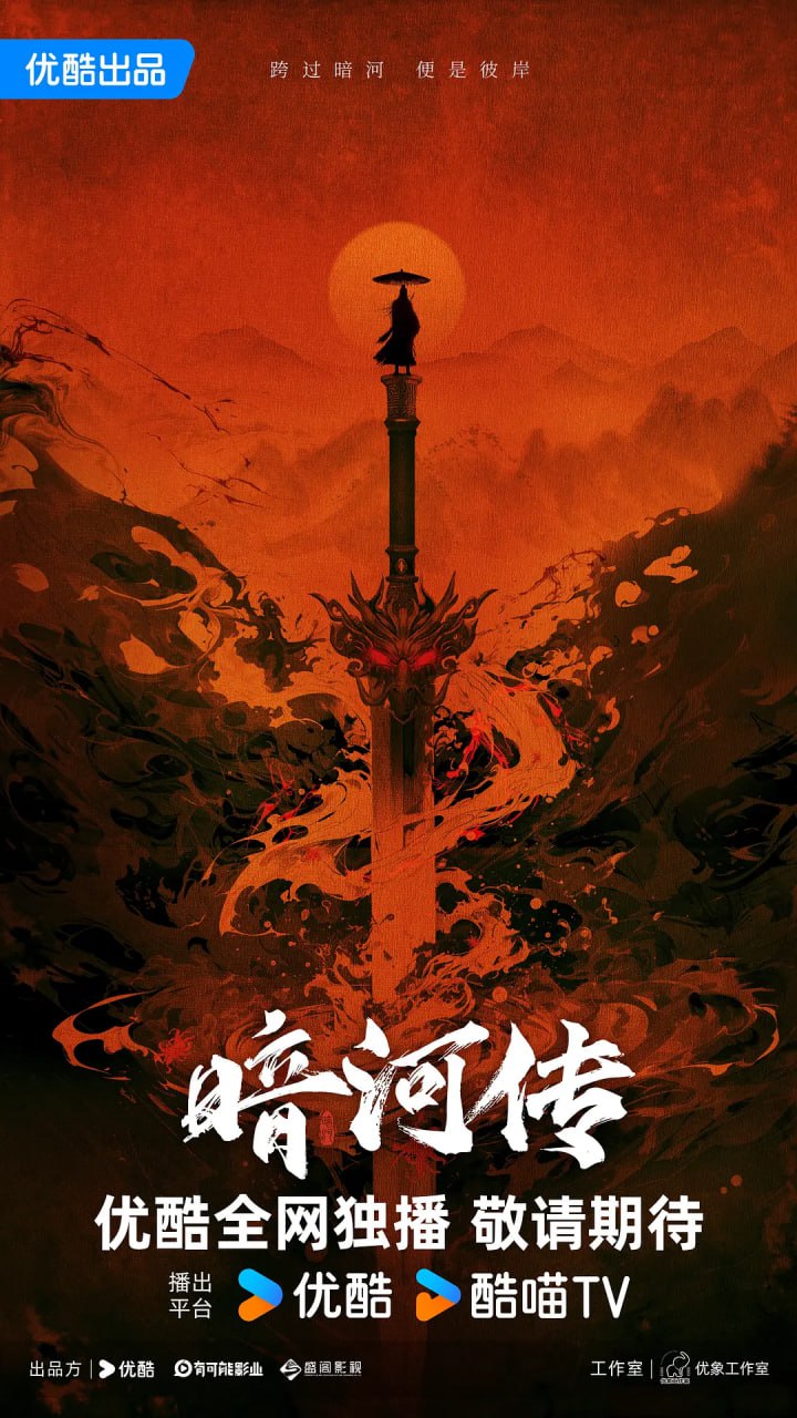 暗河传 (2025)剧情 动作 武侠 古装 乔振宇 4K60FPS 更新34集