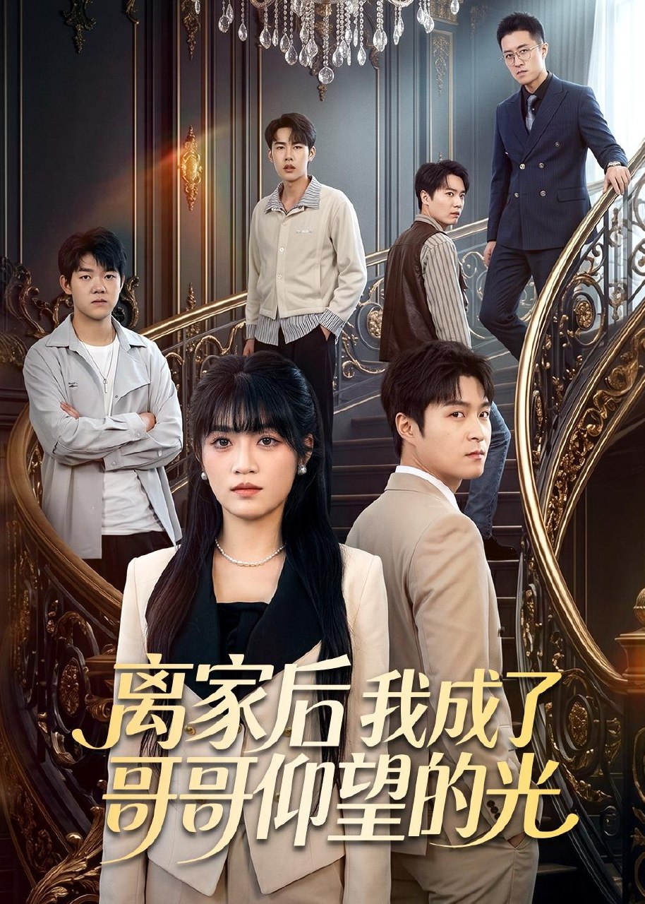 离家后我成了哥哥仰望的光 (51集) 周艺凝&韩品杰 | 短剧