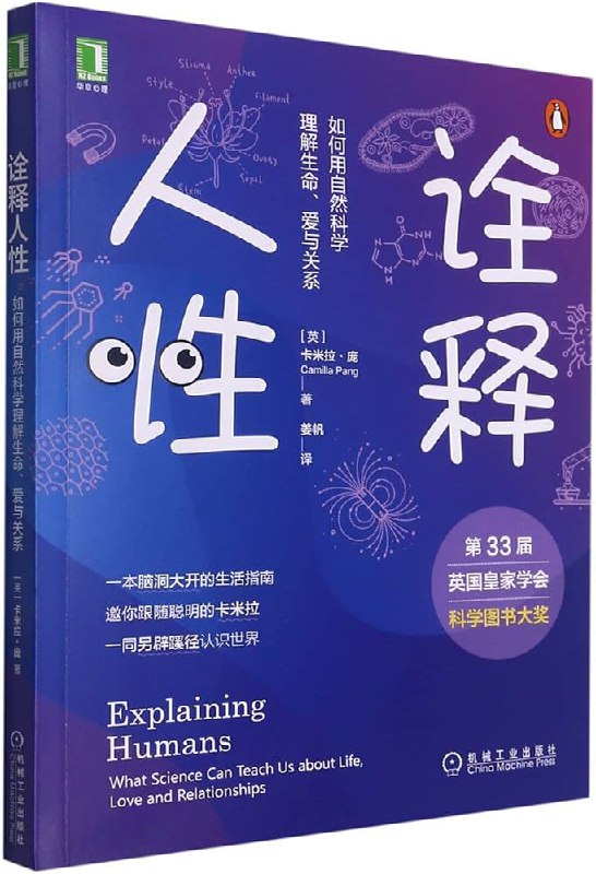 诠释人性如何用自然科学理解生命、爱与关系