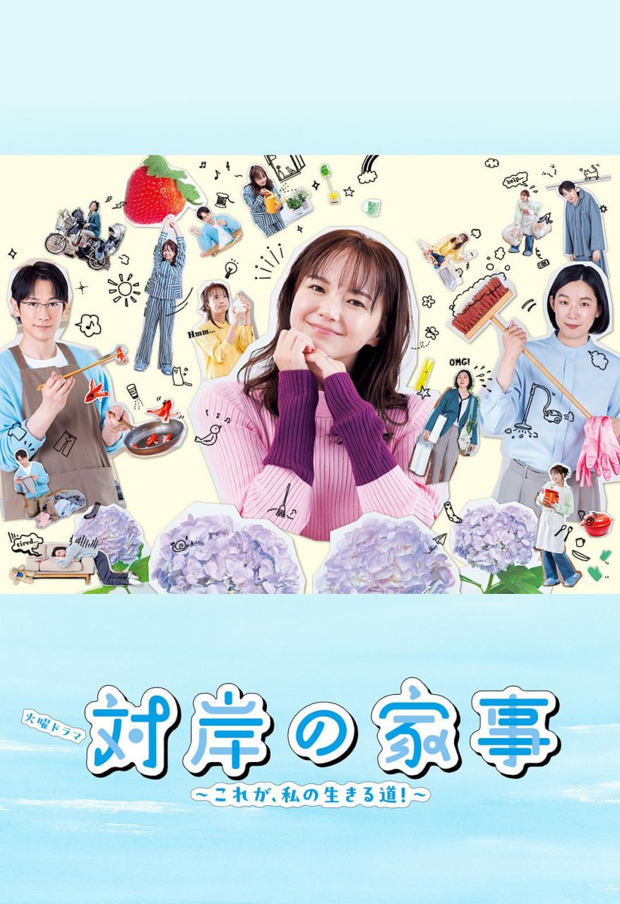 对岸的家务事～这就是我的生存之道！～ 全10集 日语中字 2025 1080P