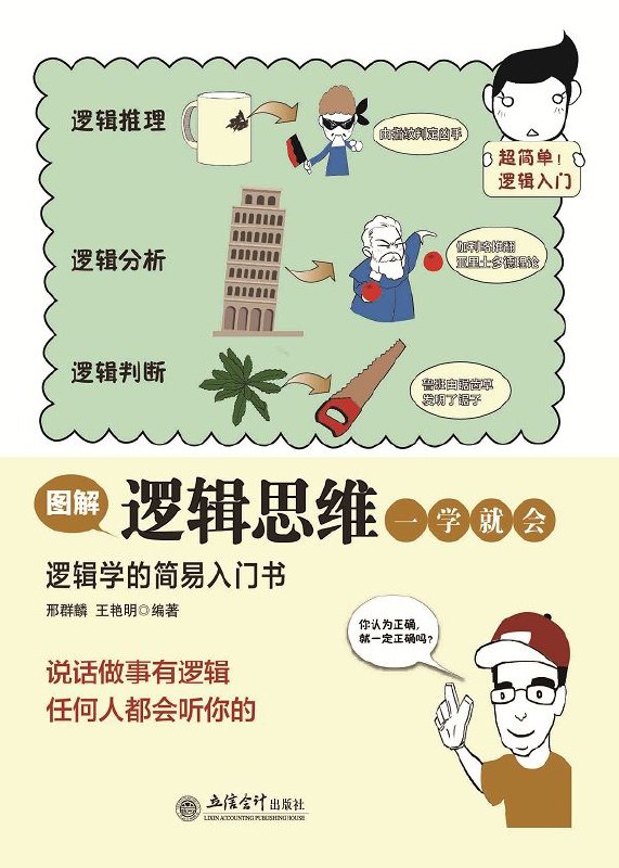 图解逻辑思维一学就会逻辑学的简易入门书