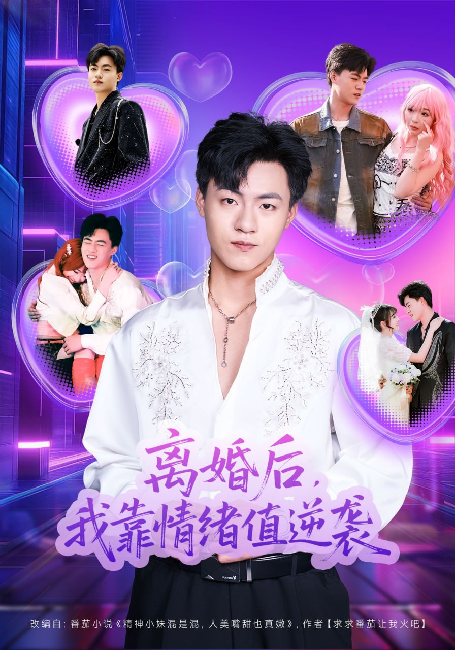 离婚后，我靠情绪值逆袭（80集）王三北&叶苗苗|短剧