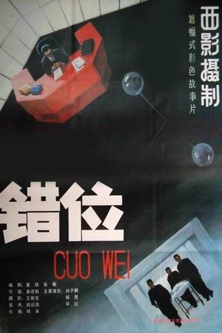 错位 (1986) 1080p 原盘Remux 中文字幕 已刮削
