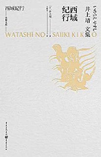 西域纪行 [﻿小说文学] [pdf+全格式]